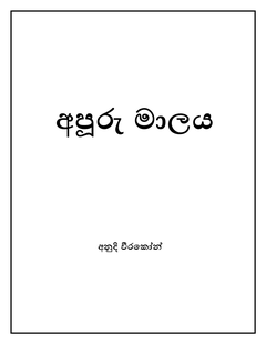 කෙටි කතාව copy - Chapa karunarathna.png